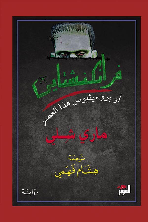 فرانكنشتاين : أو بروميثيوس هذا العصر كتب الأدب العالمي ماري شلي