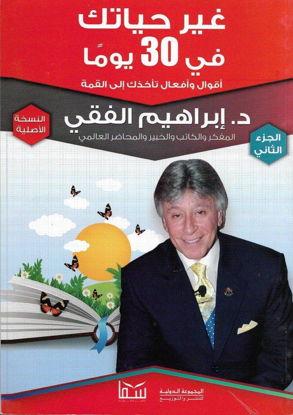 غير حياتك في 30 يوم : الجزء الثاني تنمية بشرية إبراهيم الفقي