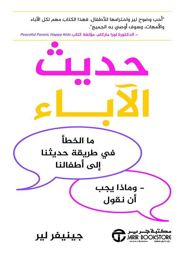 حديث الآباء : ما الخطأ في طريقة حديثنا إلى أطفالنا - وماذا يجب أن نقول تنمية بشرية جينيفر لير