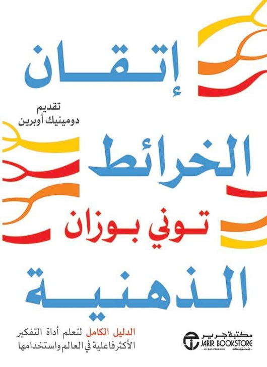 إتقان الخرائط الذهنية تنمية بشرية توني بوزان