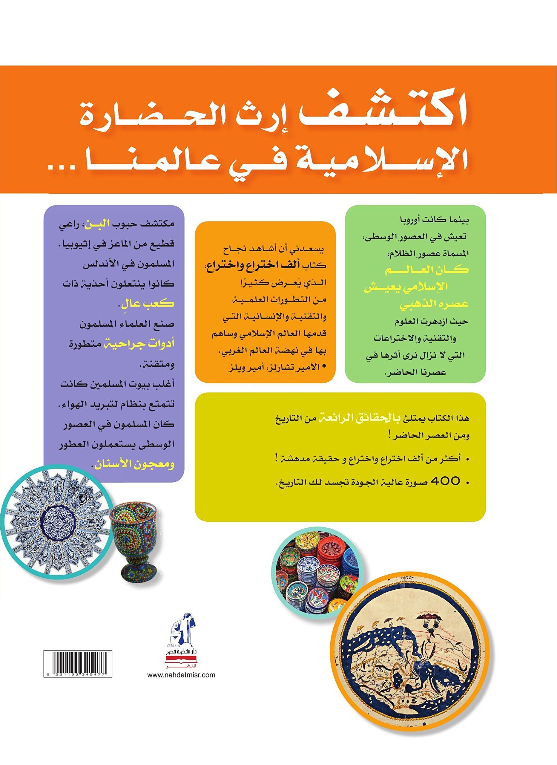 موسوعة 1001 إختراع وحقيقة مدهشة عن الحضارة الإسلامية كتب أطفال ناشيونال جيوغرافيك