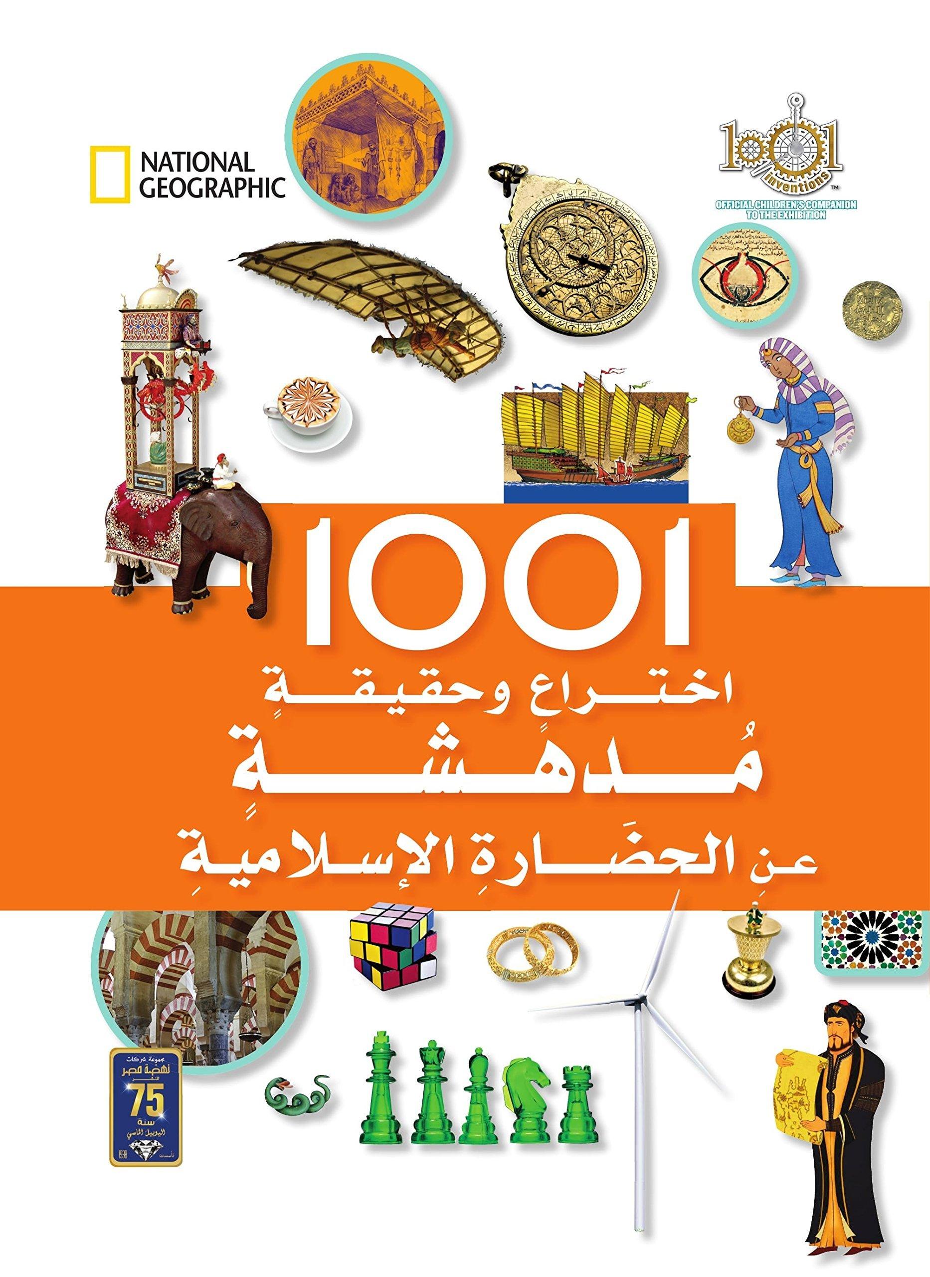 موسوعة 1001 إختراع وحقيقة مدهشة عن الحضارة الإسلامية كتب أطفال ناشيونال جيوغرافيك