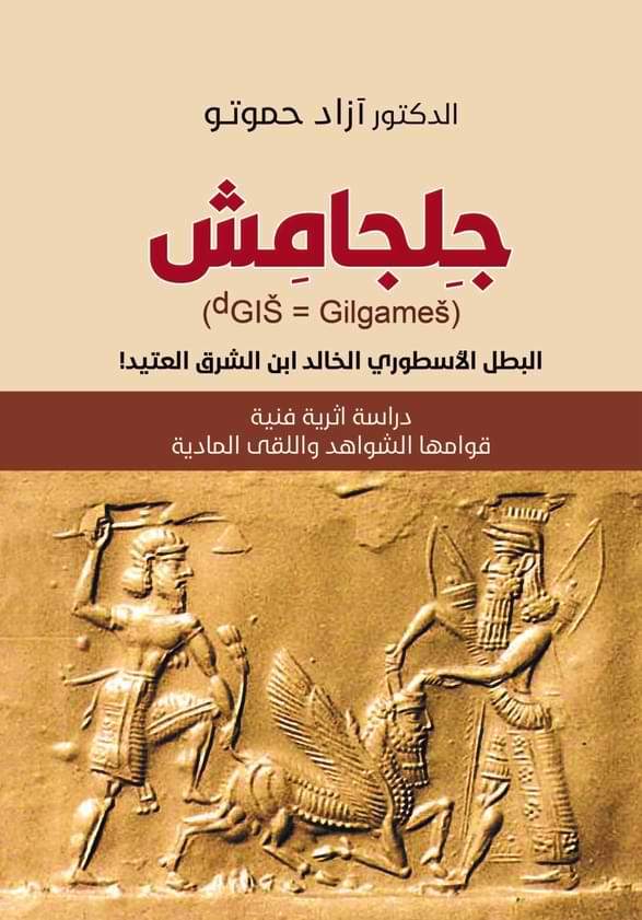 جلجامش : دراسة آثرية فنية علوم وطبيعة آزاد حموتو