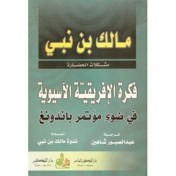 فكرة الإفريقية الآسيوية: في ضوء مؤتمر باندونغ كتب الأدب العربي مالك بن نبي