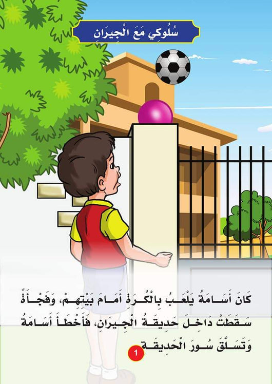 سلسلة سلوكيات واجبة كتب أطفال دار كيان للنشر والتوزيع