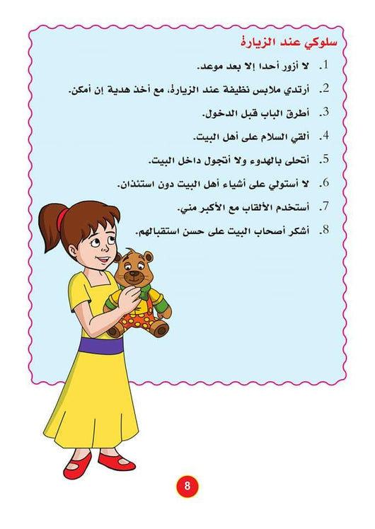 سلسلة سلوكيات واجبة كتب أطفال دار كيان للنشر والتوزيع