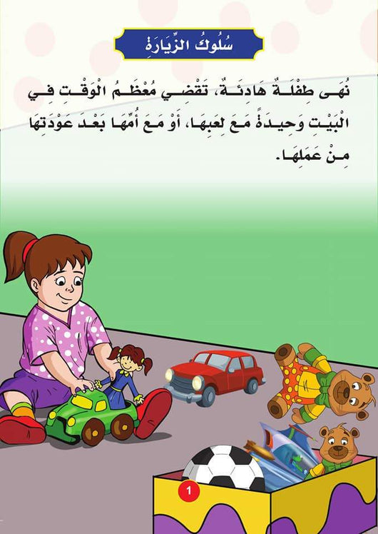 سلسلة سلوكيات واجبة كتب أطفال دار كيان للنشر والتوزيع