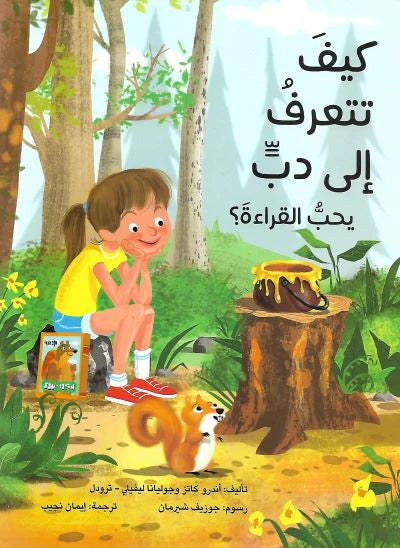 كيف تتعرف إلى دب يحب القراءة ؟ كتب أطفال أندرو كاتز و جوليانا ليفلي - ترودل 