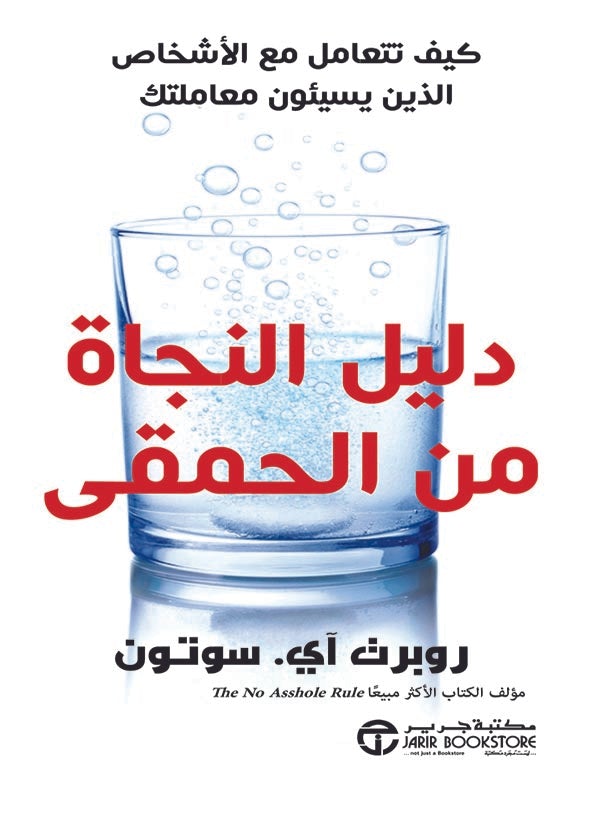 دليل النجاة من الحمقى : كيف تتعامل مع الأشخاص الذين يسيئون معاملتك تنمية بشرية روبرت آي. سوتون