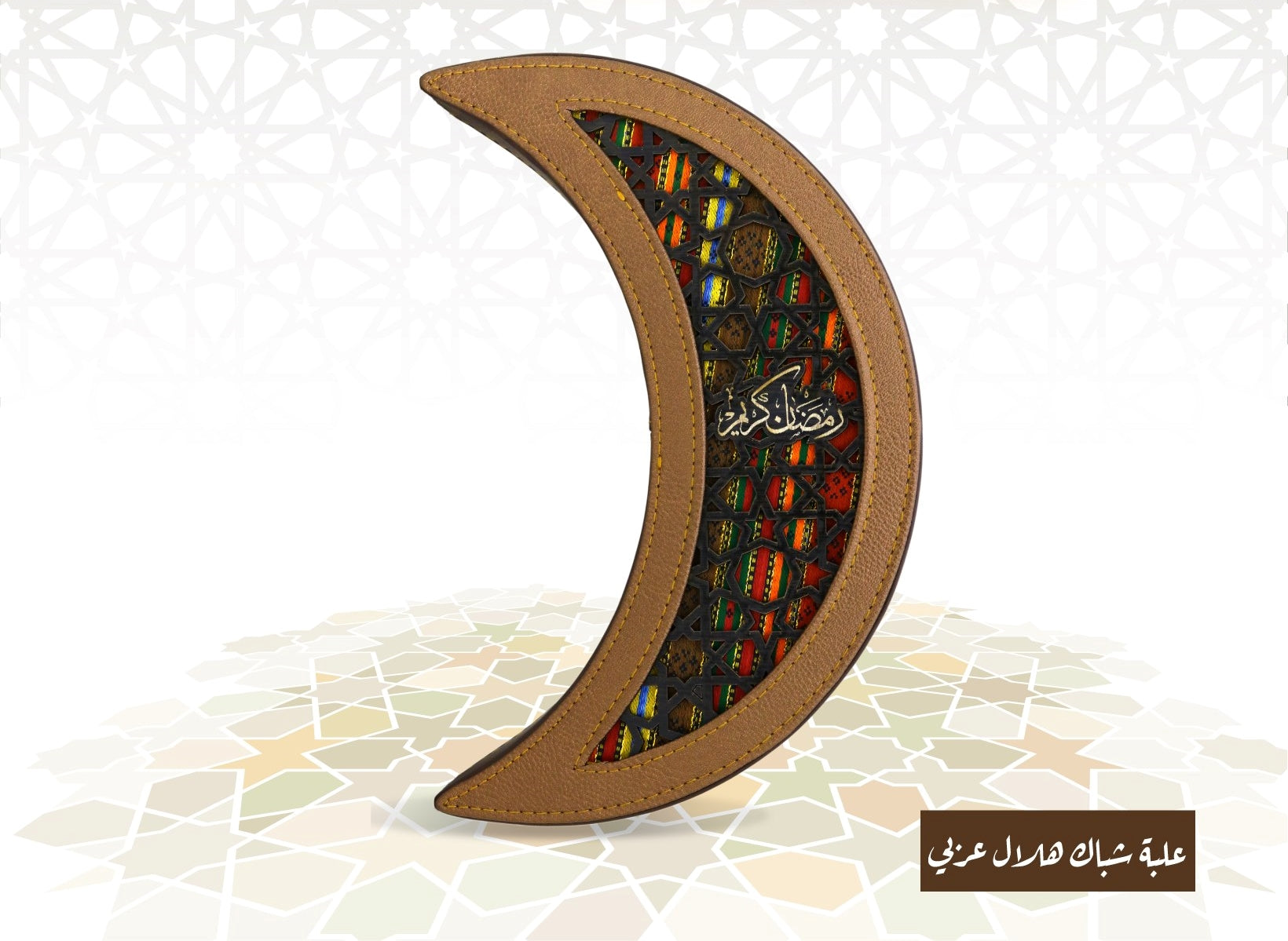 علبة ضيافة جلد على شكل هلال وشبك عربي شرقيات وإسلاميات مكتبة بنيان