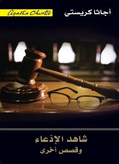 شاهد الإدعاء وقصص أخرى كتب الأدب العالمي أجاثا كريستي