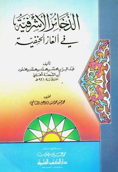 الذخائر الأشرفية في ألغاز الحنفية كتب إسلامية ابن الشحنة