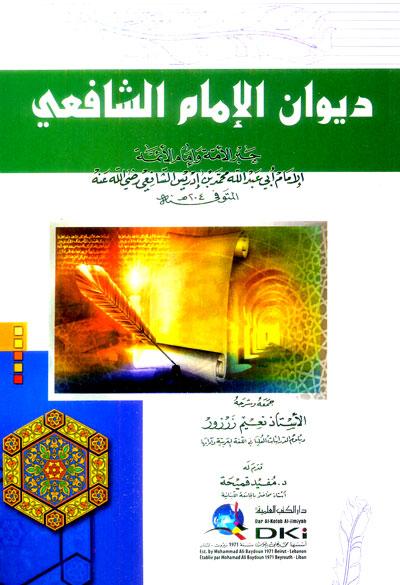 ديوان الإمام الشافعي كتب إسلامية الإمام الشافعي