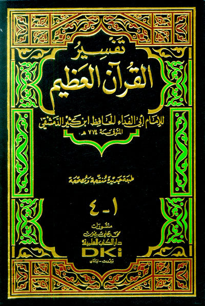 تفسير ابن كثير المسمى تفسير القرآن العظيم : 4 أجزاء بمجلد واحد كتب إسلامية ابن كثير