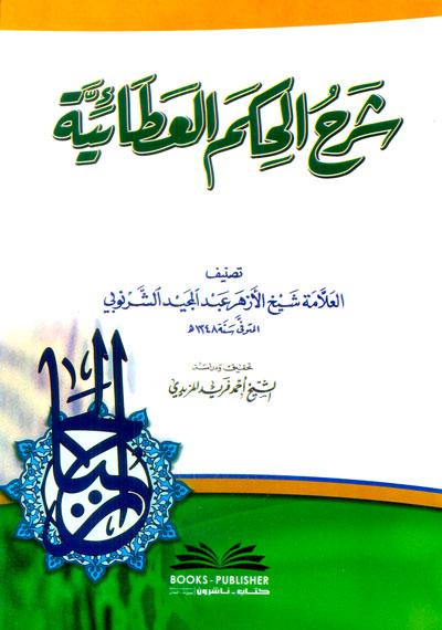 شرح الحكم العطائية كتب إسلامية عبد المجيد بن إبراهيم الشرنوبي