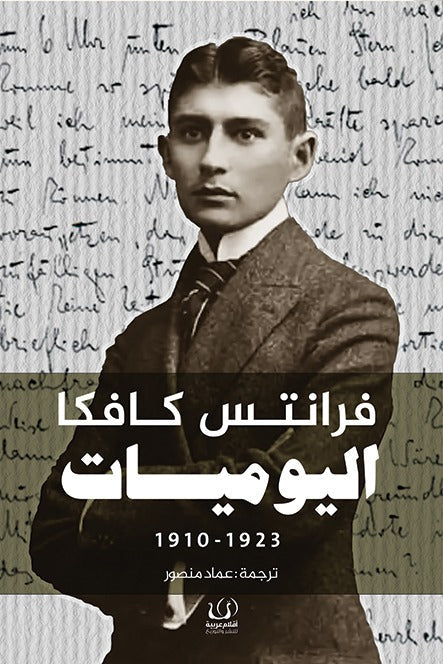 فرانتس كافكا - اليوميات 1910 - 1923 كتب الأدب العالمي فرانز كافكا