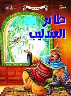 سلسلة حكايات كل الأزمان كتب أطفال دار الفاروق طائر العندليب