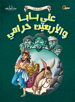 سلسلة حكايات كل الأزمان كتب أطفال دار الفاروق علي بابا والأربعين حرامي