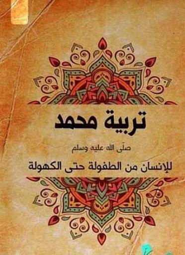 تربية محمد ﷺ : للإنسان من الطفولة حتى الكهولة كتب إسلامية محمد العلي