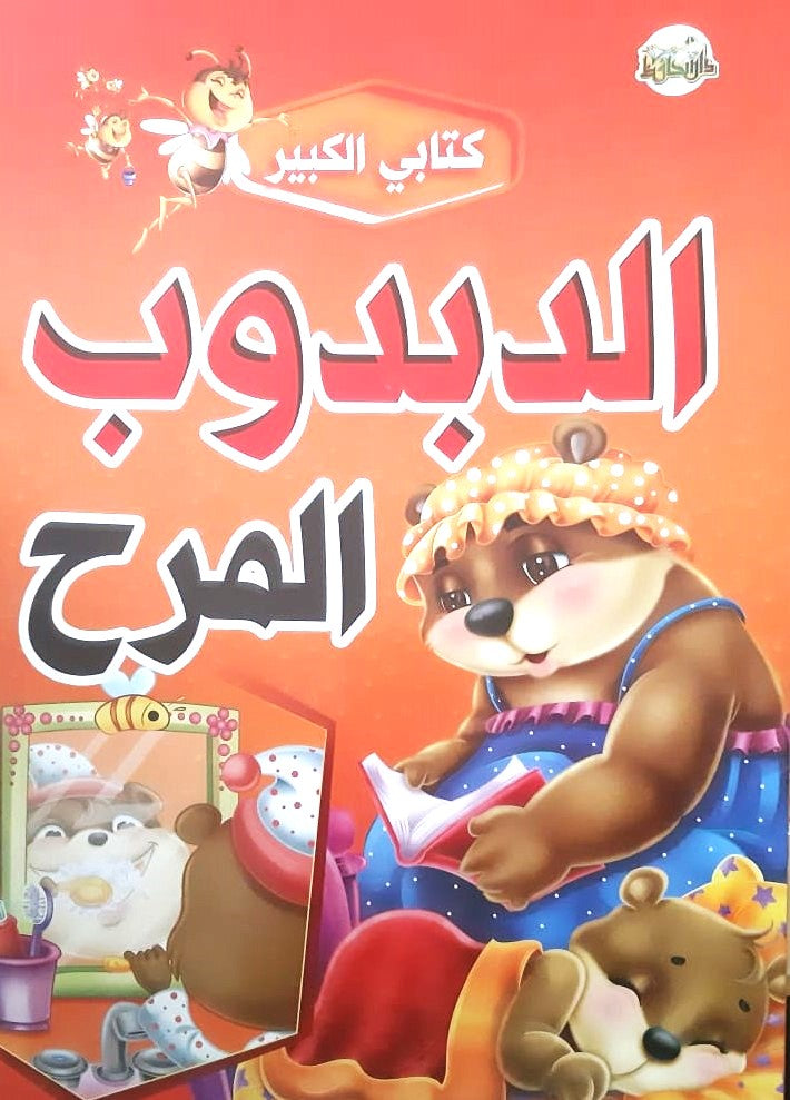 سلسلة كتابي الكبير كتب أطفال دار الحافظ للنشر والتوزيع الدبدوب المرح