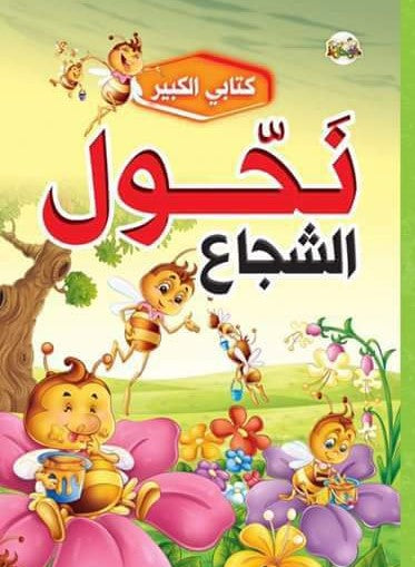 سلسلة كتابي الكبير كتب أطفال دار الحافظ للنشر والتوزيع نحول الشجاع