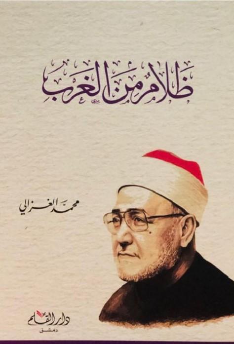 ظلام من الغرب كتب إسلامية محمد الغزالي