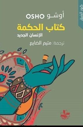 كتاب الحكمة : الإنسان الجديد علوم وطبيعة أوشو