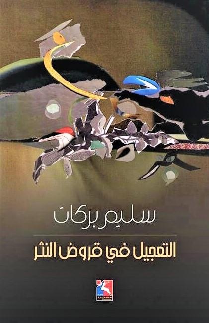 التعجيل في قروض النثر كتب الأدب العربي سليم بركات