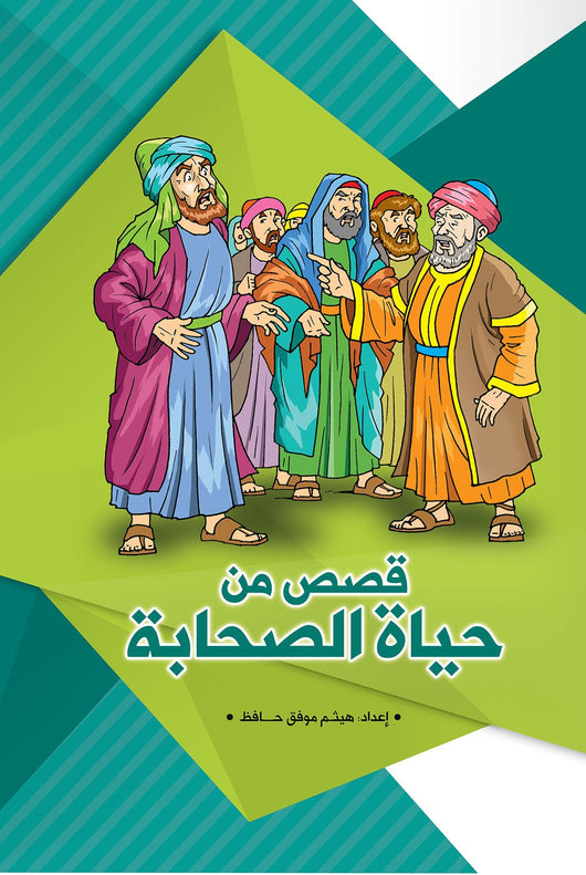 قصص من حياة الصحابة كتب أطفال هيثم موفق حافظ