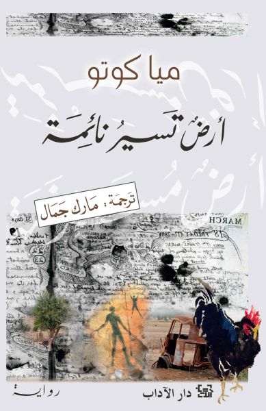 أرض تسير نائمة كتب الأدب العالمي ميا كوتو