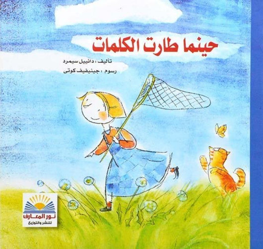 حينما طارت الكلمات كتب أطفال دانييل سيمرد