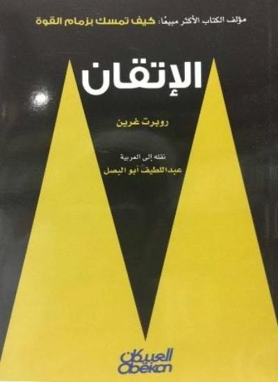 الإتقان تنمية بشرية روبرت غرين