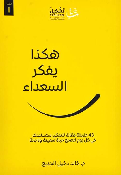 هكذا يفكر السعداء تنمية بشرية خالد دخيل الجديع