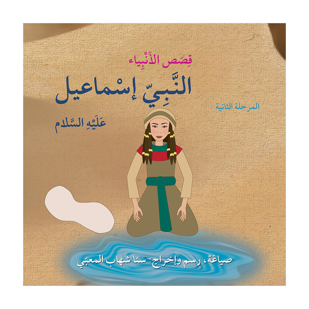 قصص الأنبياء – سلسلة أنا مسلم – مرحلة الثانية كتب أطفال سنا شهاب