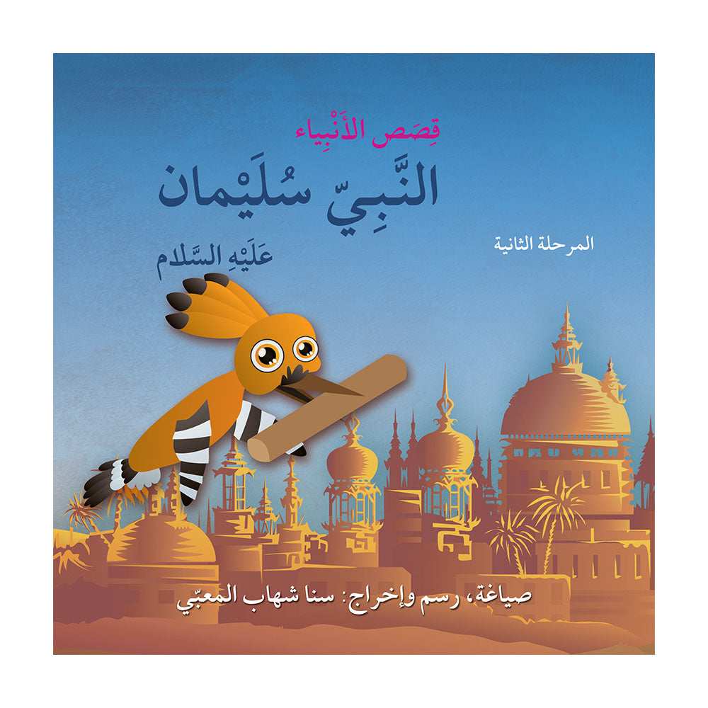 قصص الأنبياء – سلسلة أنا مسلم – مرحلة الثانية كتب أطفال سنا شهاب
