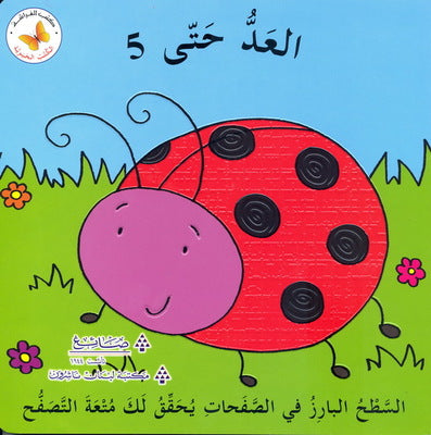 سلسلة الكتب الحيوية كتب أطفال مكتبة لبنان ناشرون العد حتى 5