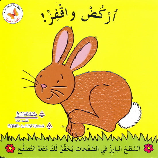 سلسلة الكتب الحيوية كتب أطفال مكتبة لبنان ناشرون أركض واقفز
