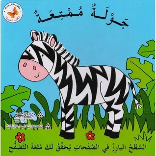 سلسلة الكتب الحيوية كتب أطفال مكتبة لبنان ناشرون جولة ممتعة