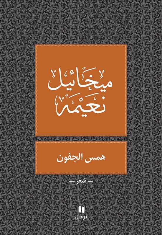 همس الجفون كتب الأدب العربي ميخائيل نعيمة 