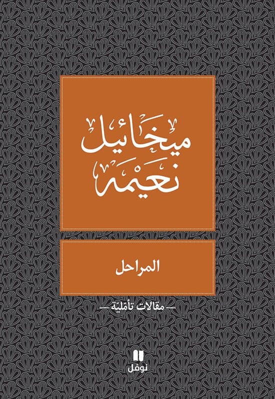 المراحل كتب الأدب العربي ميخائيل نعيمة 