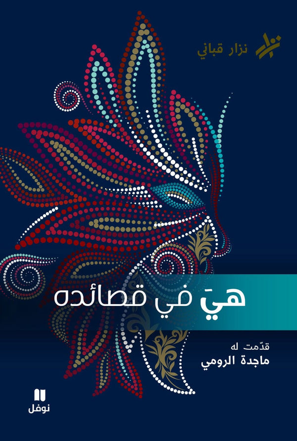 هي في قصائده كتب الأدب العربي نزار قباني 