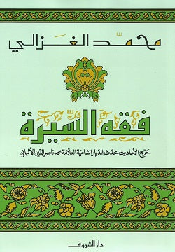 فقه السيرة كتب إسلامية محمد الغزالي