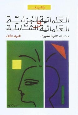 العلمانية الجزئية والعلمانية الشاملة : الجزء الثاني كتب الأدب العربي عبد الوهاب المسيري 