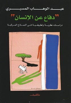 دفاع عن الانسان كتب الأدب العربي عبد الوهاب المسيري 