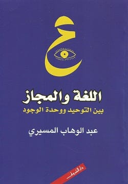 اللغة والمجاز : بين التوحيد ووحدة الوجود كتب الأدب العربي عبد الوهاب المسيري 