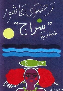 سراج كتب الأدب العربي رضوى عاشور 