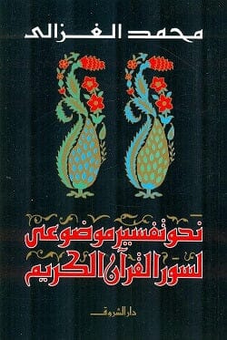 نحو تفسير موضوعي لسور القرآن الكريم كتب إسلامية محمد الغزالي 