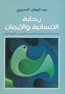 رحابة الإنسانية والإيمان كتب الأدب العربي عبد الوهاب المسيري 