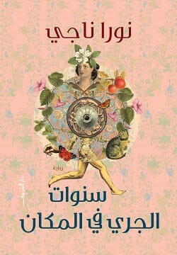 سنوات الجري في المكان كتب الأدب العربي نورا ناجي 