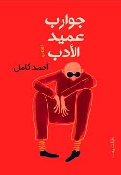 جوارب عميد الأدب أحمد كامل 